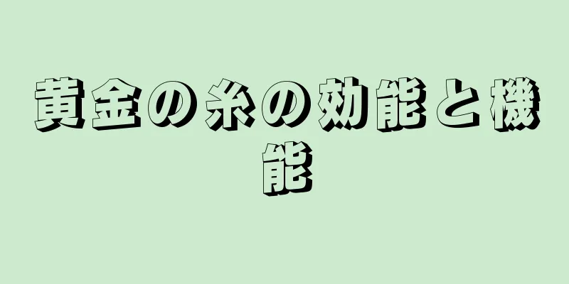 黄金の糸の効能と機能