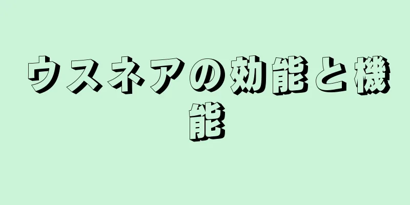 ウスネアの効能と機能
