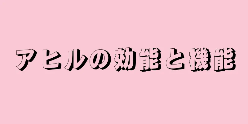 アヒルの効能と機能