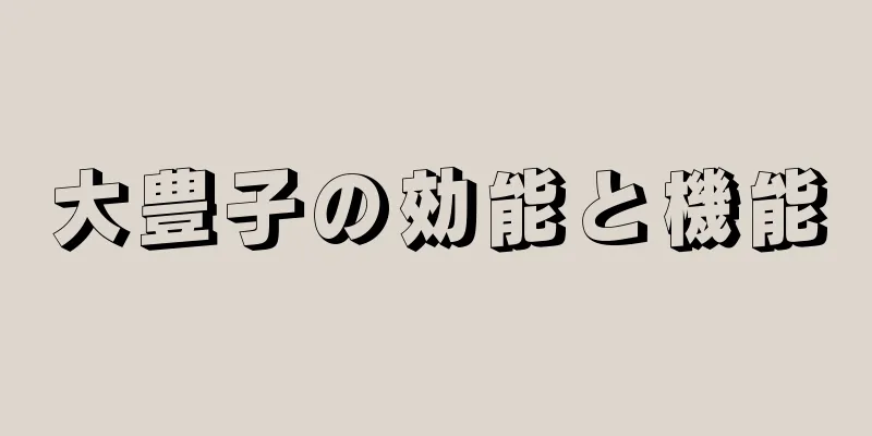 大豊子の効能と機能