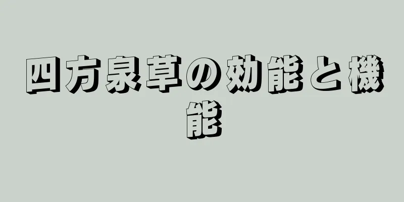 四方泉草の効能と機能