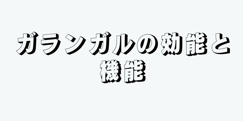 ガランガルの効能と機能