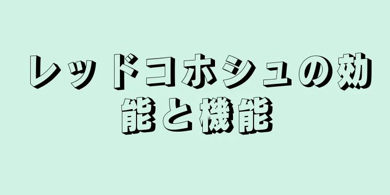 レッドコホシュの効能と機能