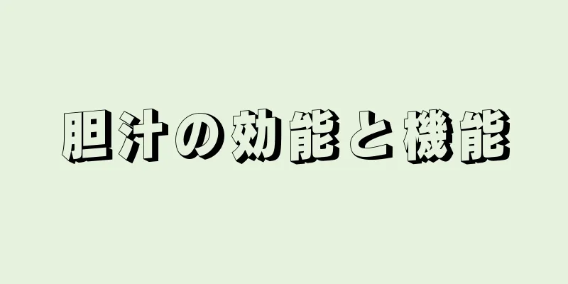 胆汁の効能と機能