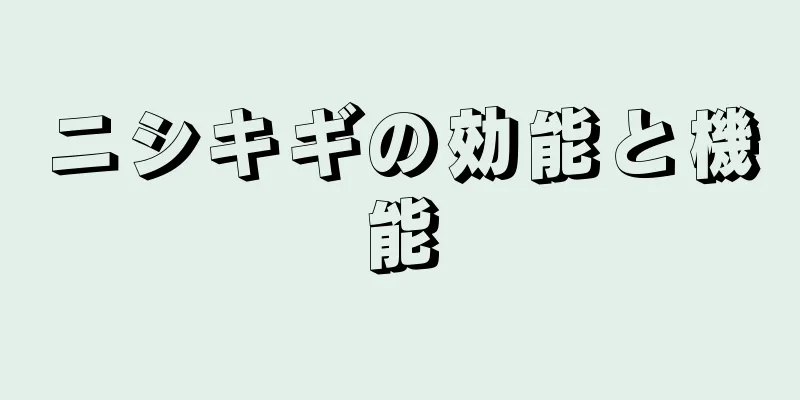 ニシキギの効能と機能