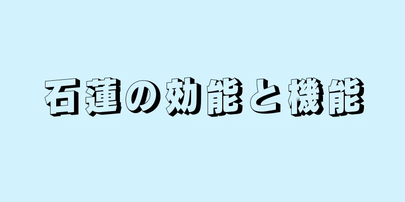 石蓮の効能と機能