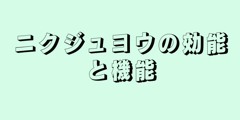 ニクジュヨウの効能と機能