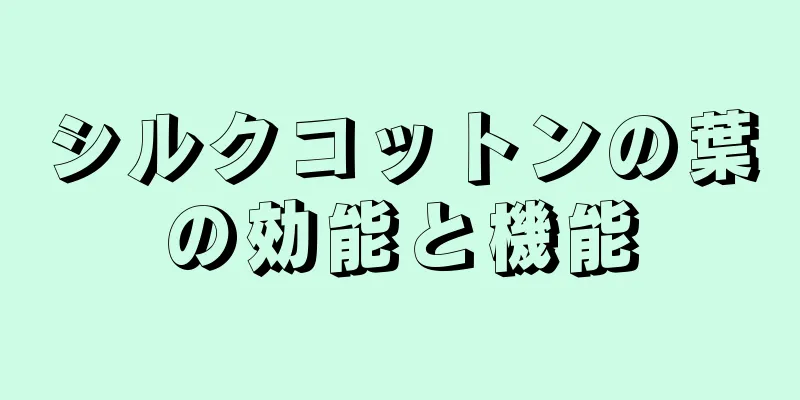 シルクコットンの葉の効能と機能