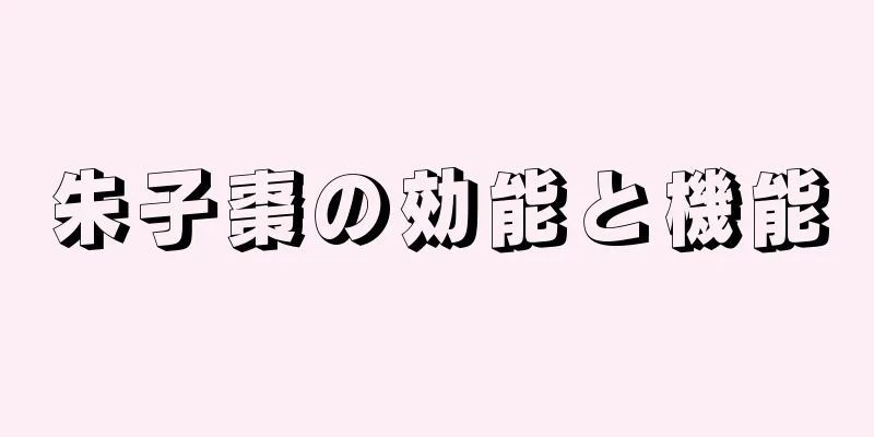 朱子棗の効能と機能