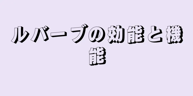 ルバーブの効能と機能