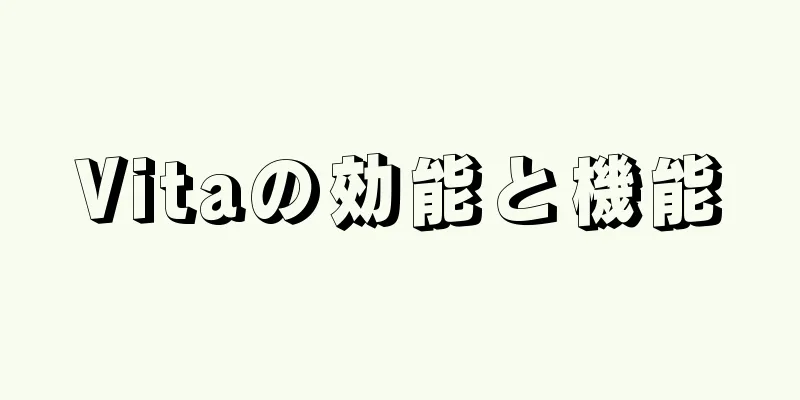 Vitaの効能と機能