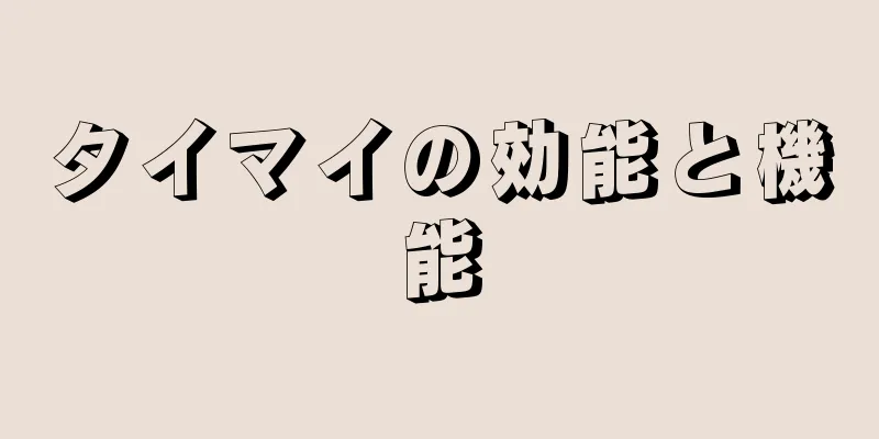タイマイの効能と機能