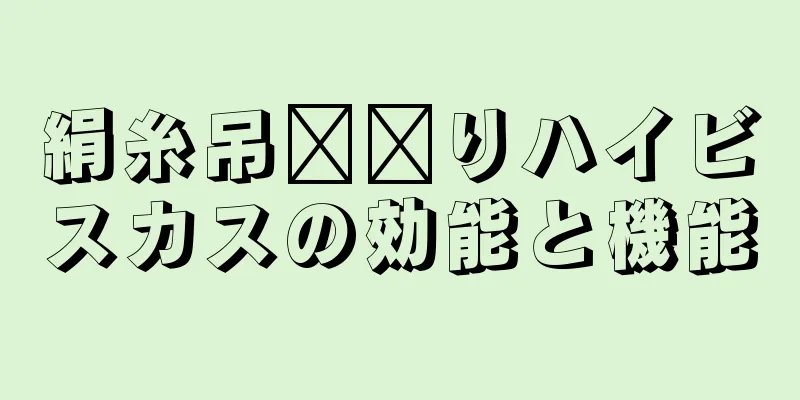 絹糸吊​​りハイビスカスの効能と機能