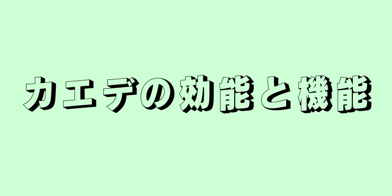 カエデの効能と機能