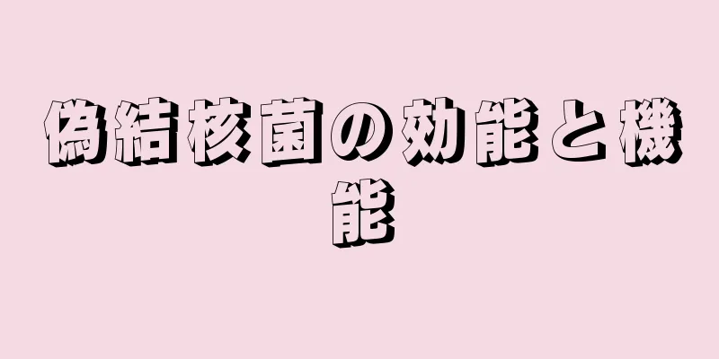 偽結核菌の効能と機能