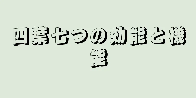 四葉七つの効能と機能