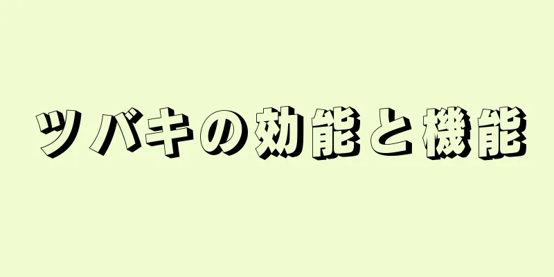 ツバキの効能と機能