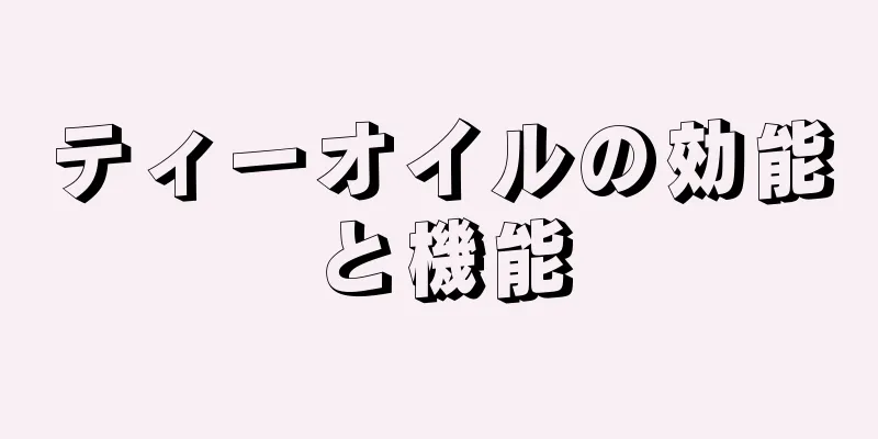 ティーオイルの効能と機能