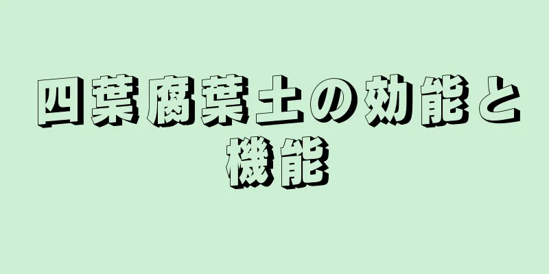 四葉腐葉土の効能と機能