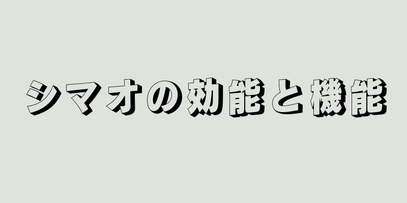 シマオの効能と機能