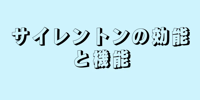 サイレントンの効能と機能
