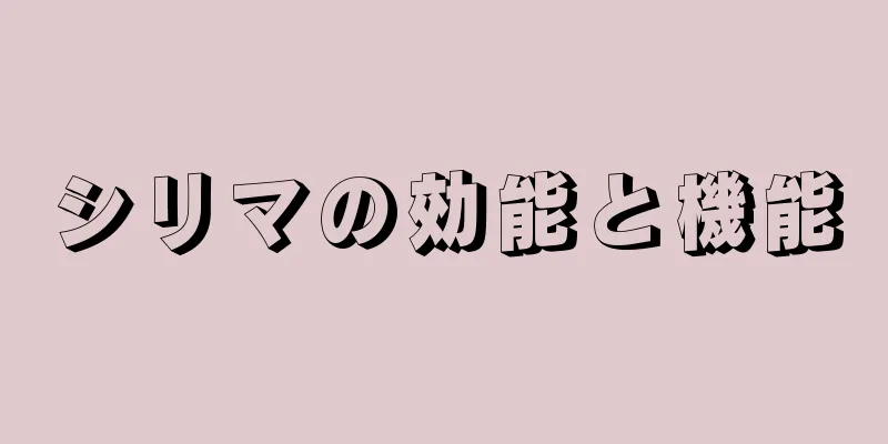 シリマの効能と機能