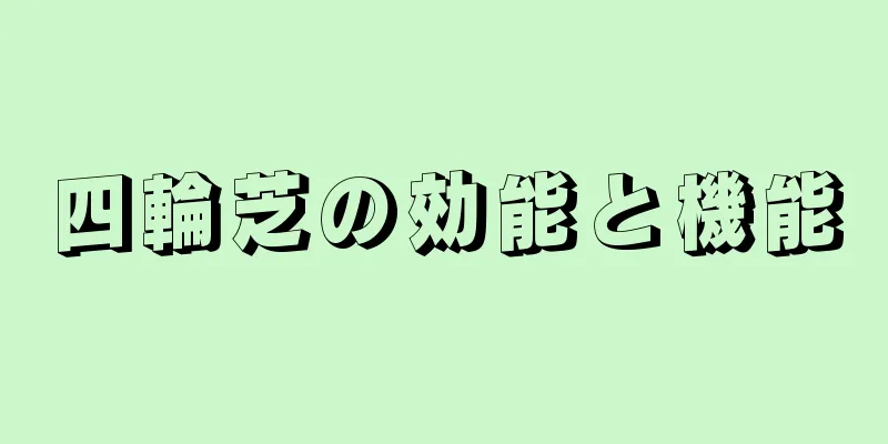 四輪芝の効能と機能