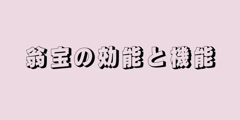翁宝の効能と機能