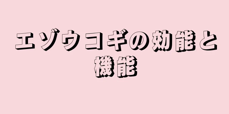 エゾウコギの効能と機能