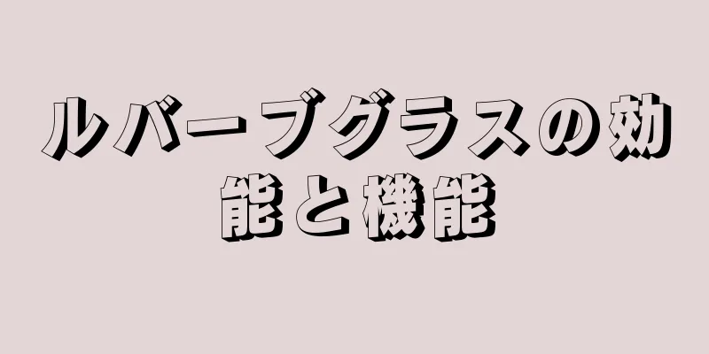 ルバーブグラスの効能と機能