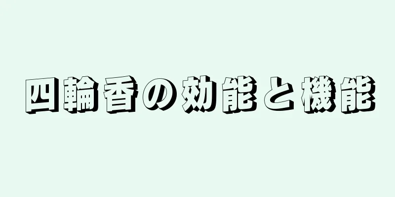 四輪香の効能と機能