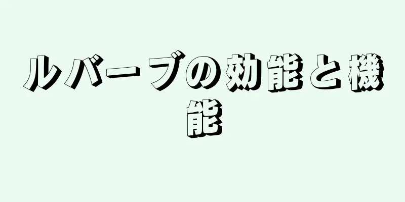 ルバーブの効能と機能