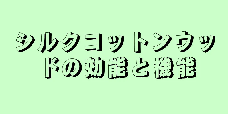 シルクコットンウッドの効能と機能