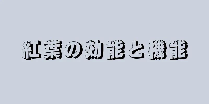 紅葉の効能と機能