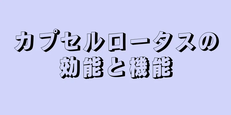 カプセルロータスの効能と機能