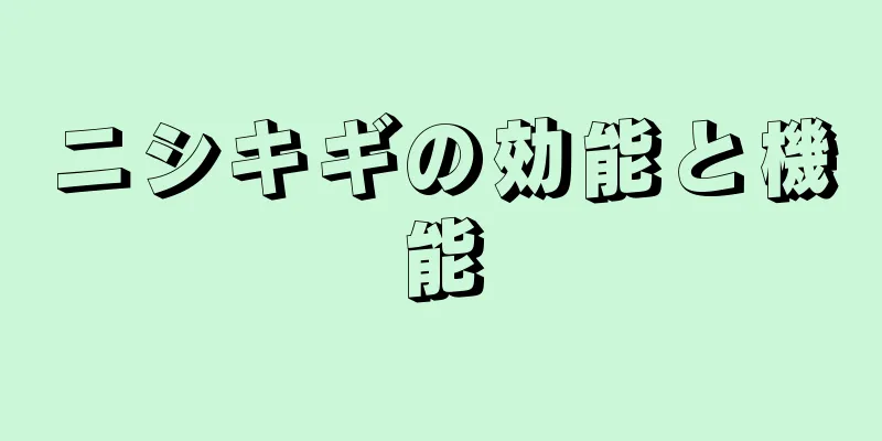 ニシキギの効能と機能