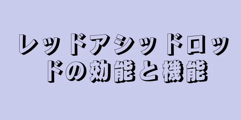 レッドアシッドロッドの効能と機能