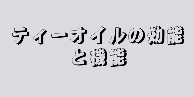 ティーオイルの効能と機能