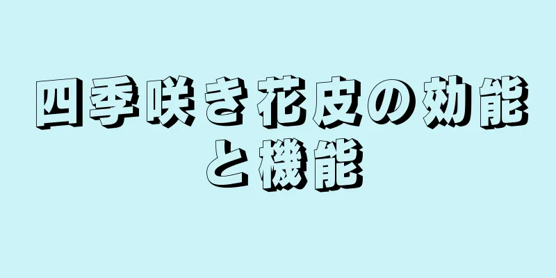 四季咲き花皮の効能と機能