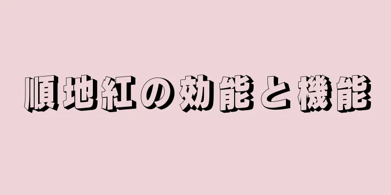 順地紅の効能と機能