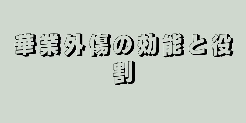 華業外傷の効能と役割