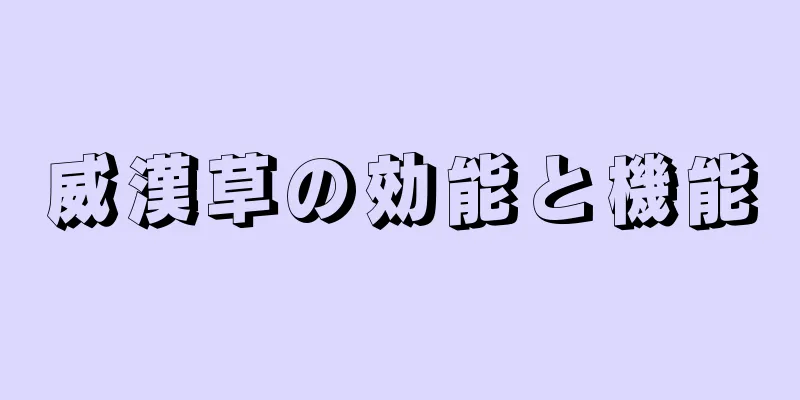 威漢草の効能と機能