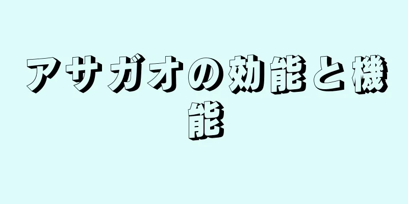 アサガオの効能と機能