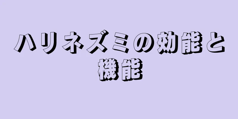 ハリネズミの効能と機能