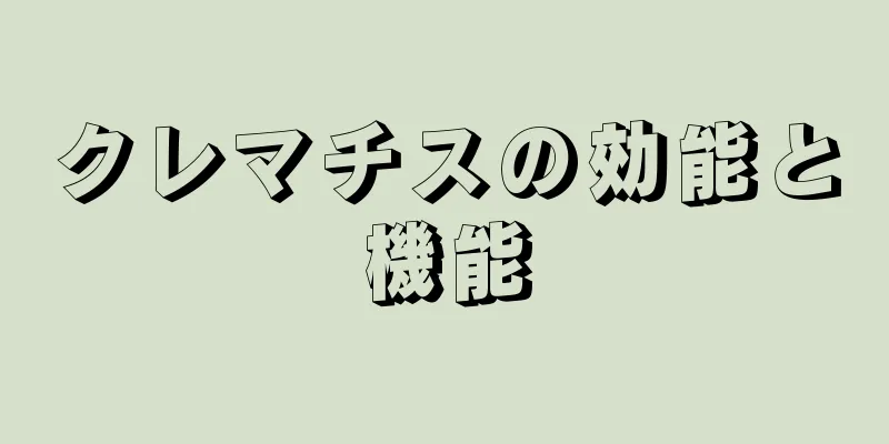 クレマチスの効能と機能