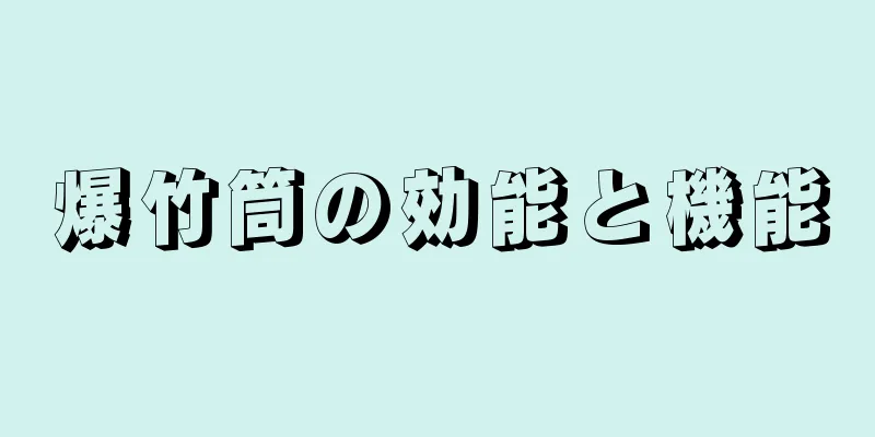 爆竹筒の効能と機能