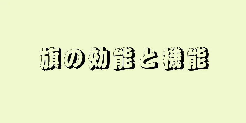 旗の効能と機能