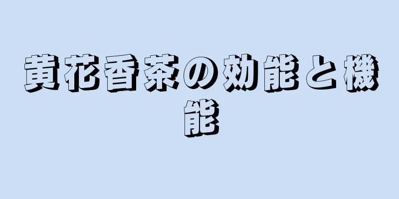 黄花香茶の効能と機能