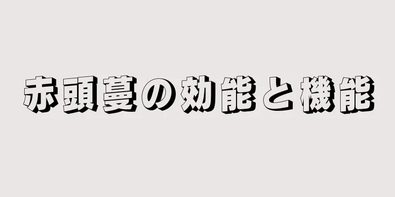 赤頭蔓の効能と機能