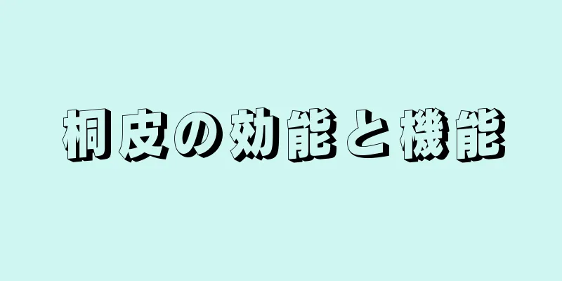 桐皮の効能と機能